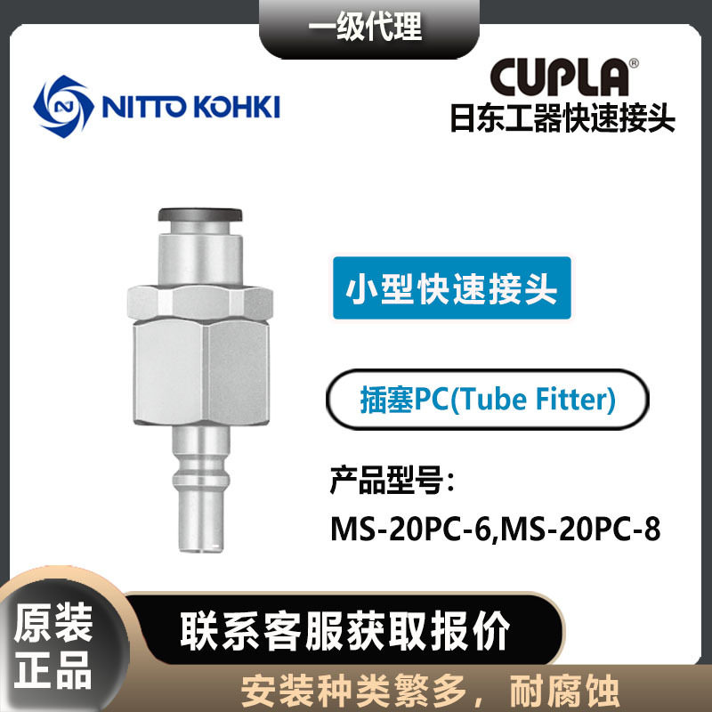 nitto kohki日东工器CUPLA插塞公头MS-20PC-6/8小型快速接头,标准件/零部件/工业耗材,自动化流水线,淘宝优惠券,粉丝福利购,淘宝优惠卷