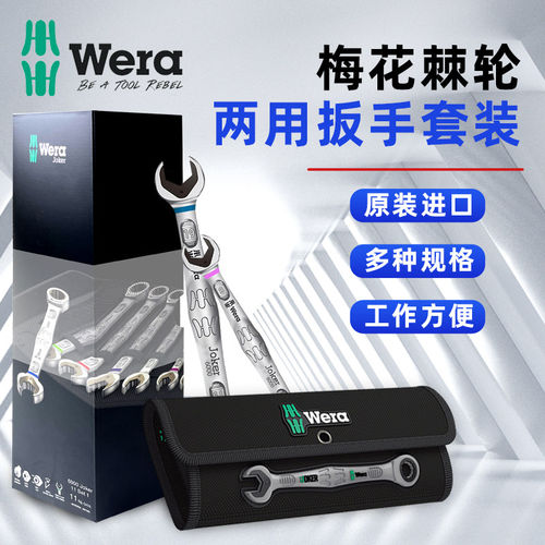 德国 维拉 WERA JOKER SET 11件公制棘轮两用扳手 8-19mm