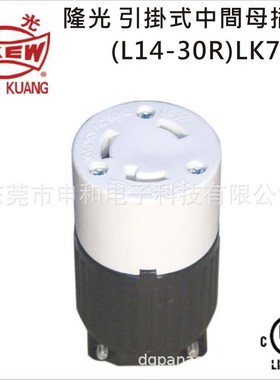 LKEW隆光 30A NEMA引挂式中间母插UL LK-7431(L14-30R)美规插座