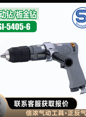 正反气动钻SI-5405-6信浓钣金钻SHINANO高质量1/2英寸