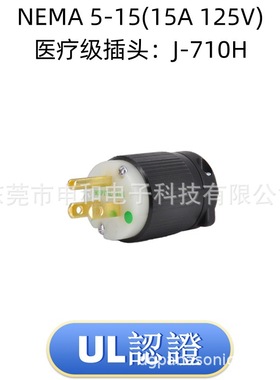 NEMA 5-15P(15A 125V)嵘光医疗级插头J-710H WF5018K ME2591 议价