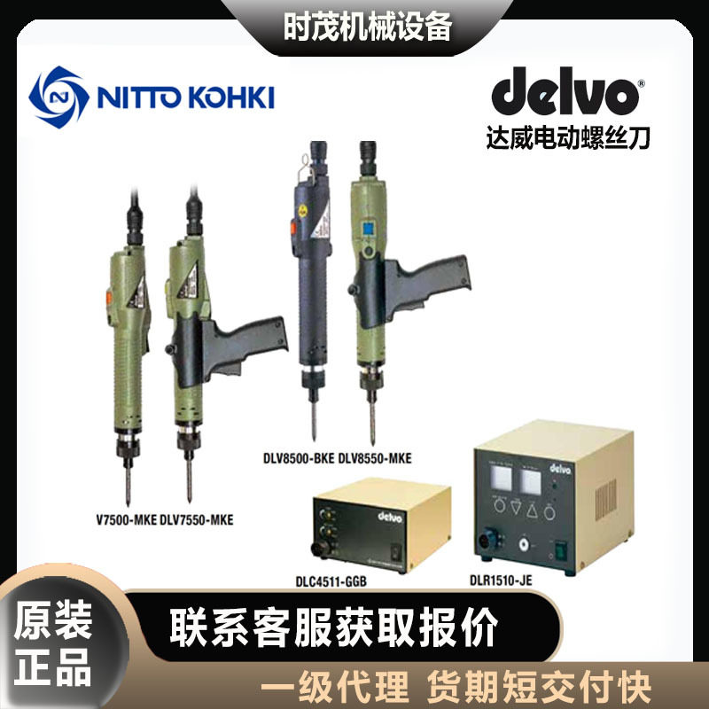 日本delvo达威DLV7530/7540/7550-MKE/BKE日东电动螺丝刀电批,标准件/零部件/工业耗材,自动化流水线,淘宝优惠券,粉丝福利购,淘宝优惠卷