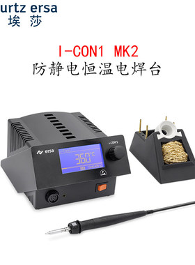 德国 埃莎 ERSA 新款电焊台 I-CON 1 MK2  替代老款 I-CON1焊台