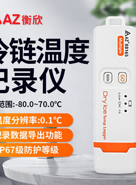 衡欣AZ88165干冰温度计冷链运输USB温度记录仪