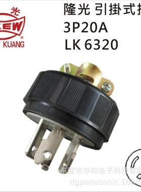 台湾LKEW隆光插头LK6320 LK2320F防松防脱落工业插头20A 250V