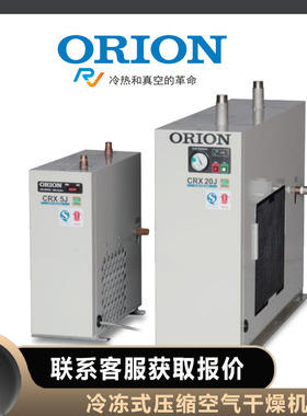 CRX10HJ好利旺干燥机ORION CRX50HJ冷冻式压缩空气中小型高温入气