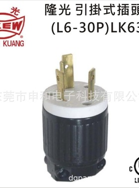 LKEW隆光 30A NEMA引挂式插头UL LK-6332(L6-30P)美规发电机插头