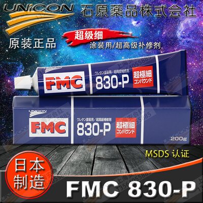 接受验货㊣UNICON日本FMC830-P细抛光膏研磨擦亮膏光亮镜面补修剂
