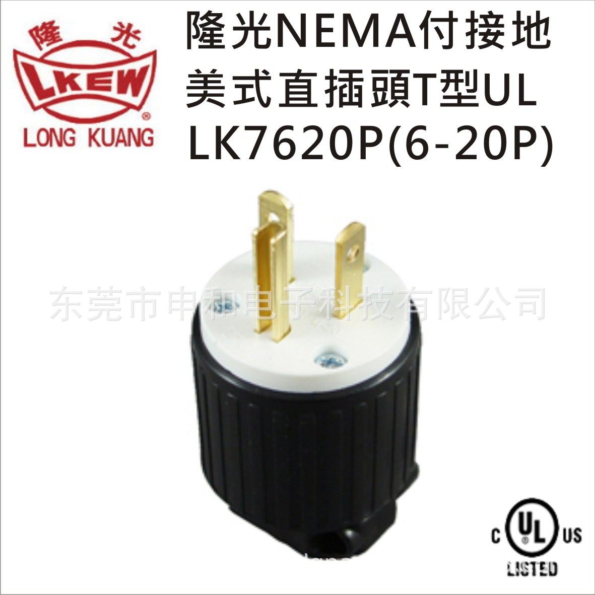 LKEW隆光付接地美式直插头T型-UL LK7620P(6-20P)工业插头适配器,标准件/零部件/工业耗材,自动化流水线,淘宝优惠券,粉丝福利购,淘宝优惠卷