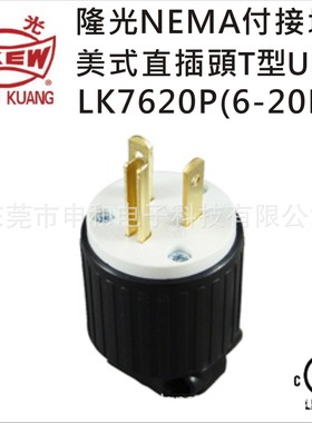LKEW隆光付接地美式直插头T型-UL LK7620P(6-20P)工业插头适配器
