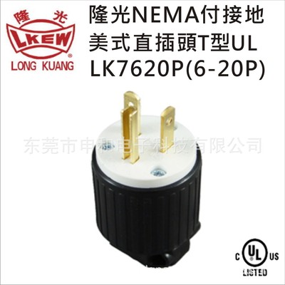 LKEW隆光付接地美式直插