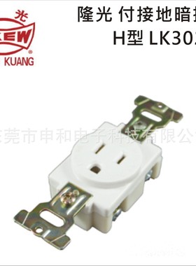 LKEW隆光付接地暗装插座LK3021F美标H型电机插座15A 125V 乳白色