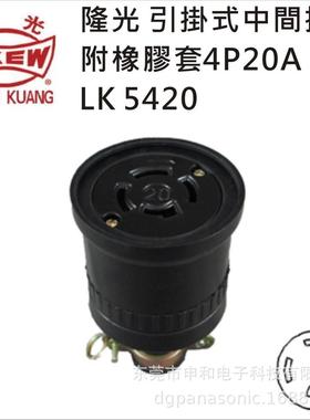 台湾LKEW隆光LK5420引挂式防水橡胶插座20A250V母线槽插座连接器
