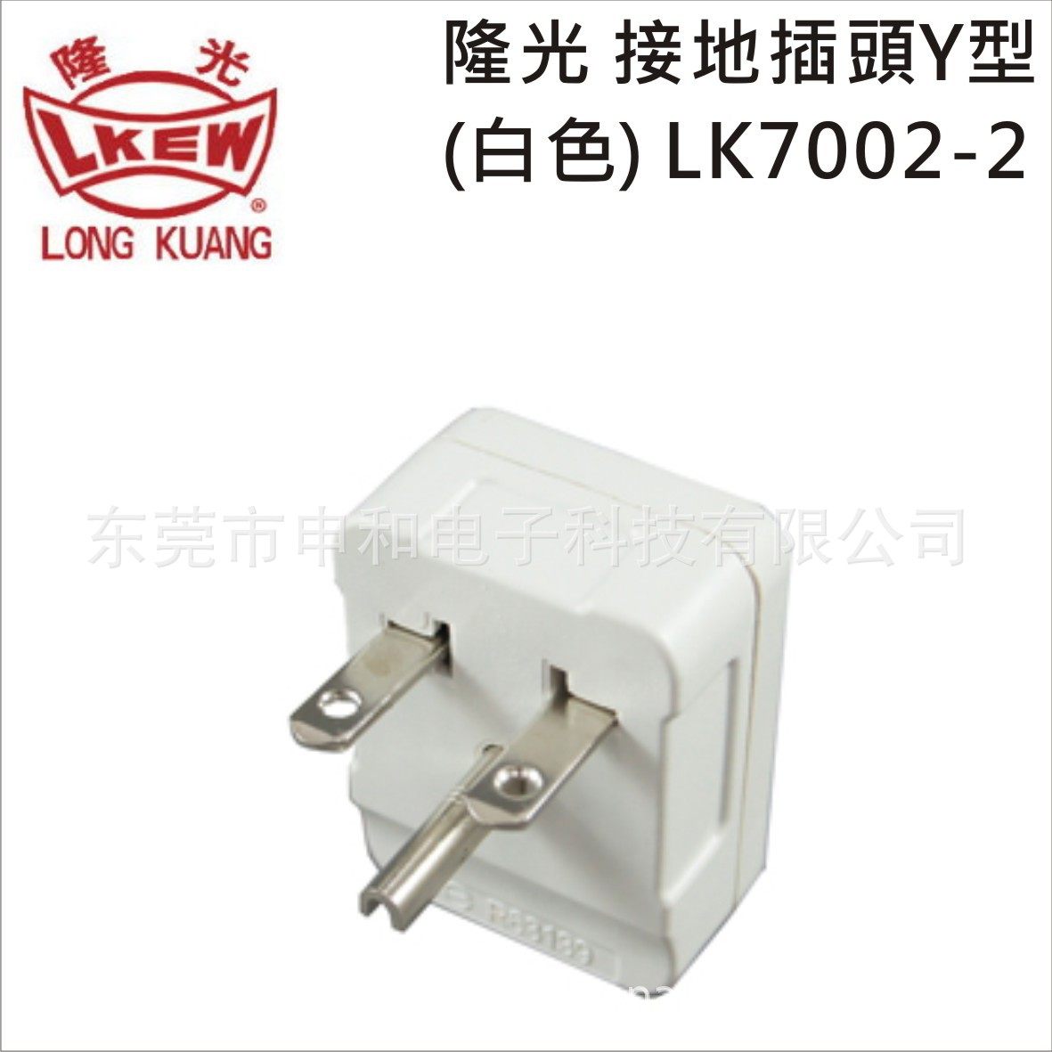 LKEW隆光工业插头LK7002-2美标插头Y型插脚15A 250V乳白色 现货,标准件/零部件/工业耗材,自动化流水线,淘宝优惠券,粉丝福利购,淘宝优惠卷