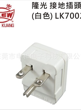 LKEW隆光工业插头LK7002-2美标插头Y型插脚15A 250V乳白色 现货