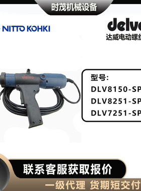 日本delvo达威电动螺丝刀DLV8150/8251/7251-SPC 电批 原装正品