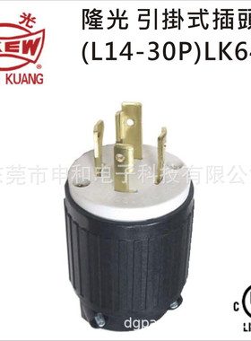LKEW隆光30A NEMA引挂式插头UL LK-6431(L14-30P)美标工业插头