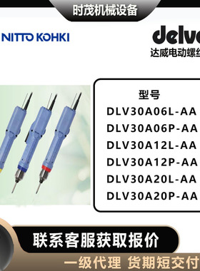 达威delvo电动螺丝刀DLV30A06L/06P/12L/12P/20L/20P-AA电批