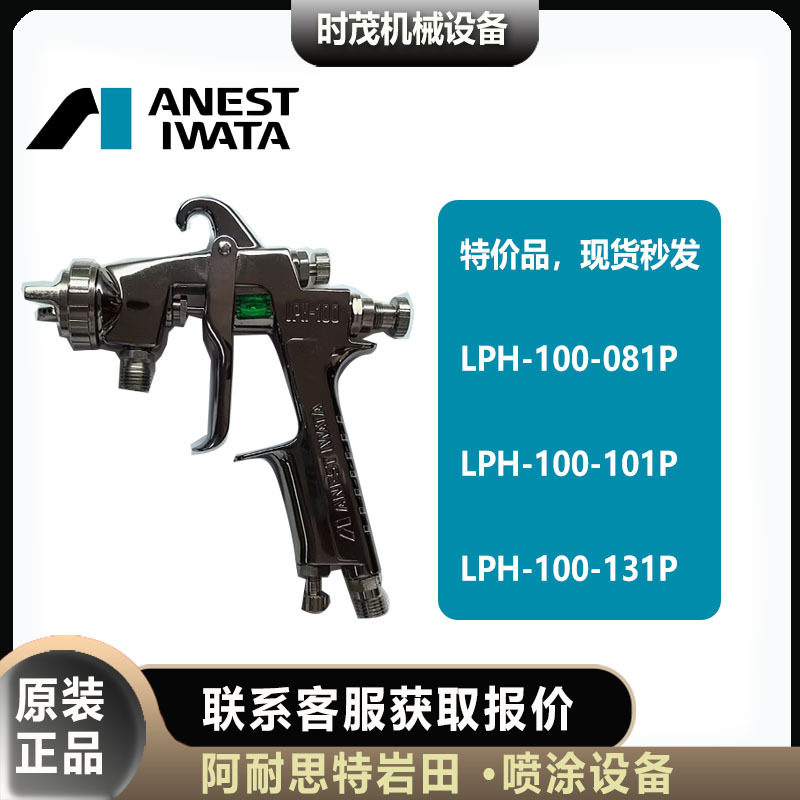 日本阿耐思特岩田LPH-100-081P/101P/131P喷漆枪低压高雾化,标准件/零部件/工业耗材,自动化流水线,淘宝优惠券,粉丝福利购,淘宝优惠卷