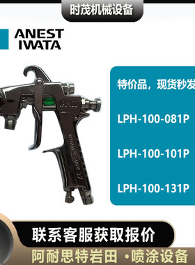 日本阿耐思特岩田LPH-100-081P/101P/131P喷漆枪低压高雾化