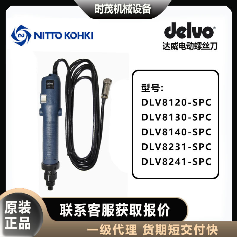 日本delvo达威DLV8120/8130/8140/8231/8241-SPC电批电动螺丝刀,标准件/零部件/工业耗材,自动化流水线,淘宝优惠券,粉丝福利购,淘宝优惠卷
