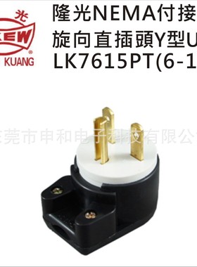LKEW隆光插头LK7615PT(6-15P)可360度旋转式直插头Y型电机插头