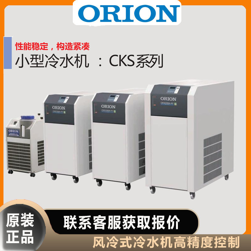 ORION好利旺冷水机式CKS4
