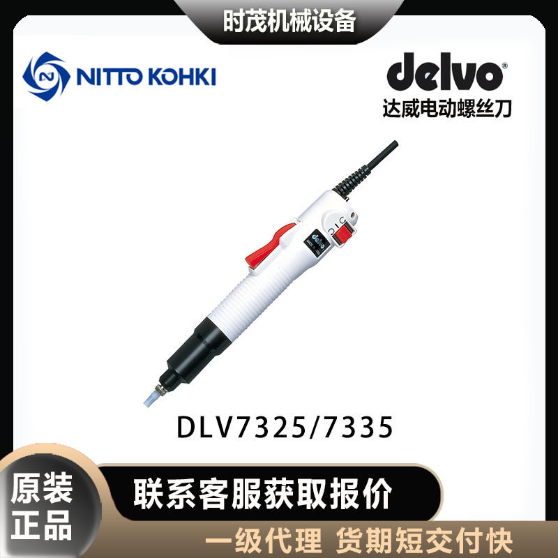 日本delvo达威DLV7325-CME/CKE DLV7335-CME/CKE电动螺丝刀电批,标准件/零部件/工业耗材,自动化流水线,淘宝优惠券,粉丝福利购,淘宝优惠卷