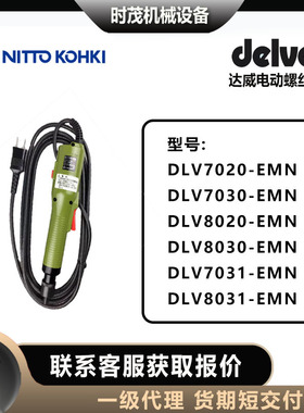 达威delvo电动螺丝刀DLV7020/7030/8020/8030/7031/8031--EMN电批