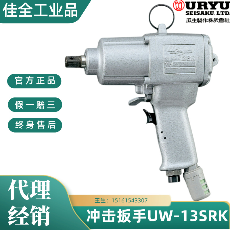 日本URYU瓜生UW-13SRK61