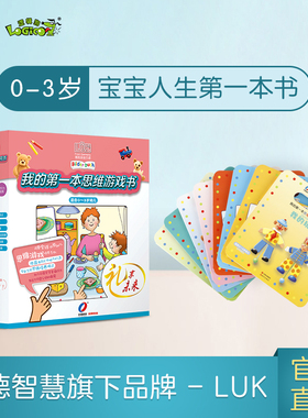逻辑狗德国0-3岁LUK我的第一本思维游戏书幼儿早教启蒙提升专注力