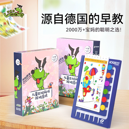 逻辑狗新品3-4-5-7岁全套组合装阶思维训练幼儿启蒙益智早教玩具 - 封面
