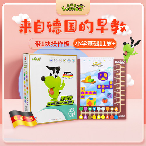 逻辑狗智慧基础版11岁早教玩具