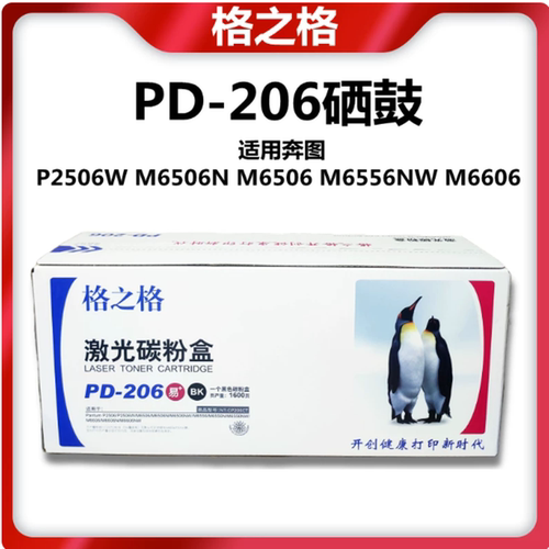格之格PD-206硒鼓奔图打印机硒鼓