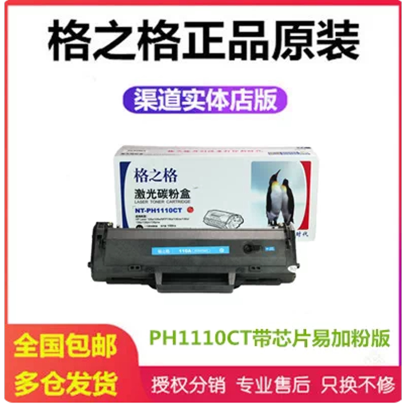 格之格硒鼓HP110A打印机粉盒