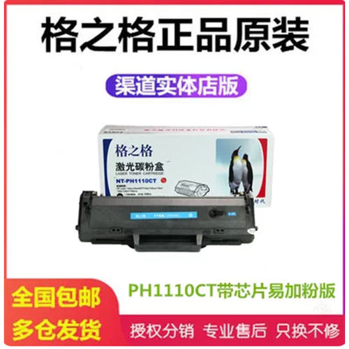 格之格硒鼓HP110A打印机粉盒