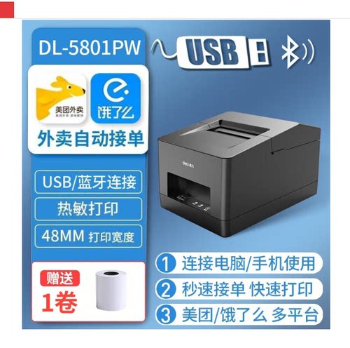 得力美团饿了么多平台外卖打印机