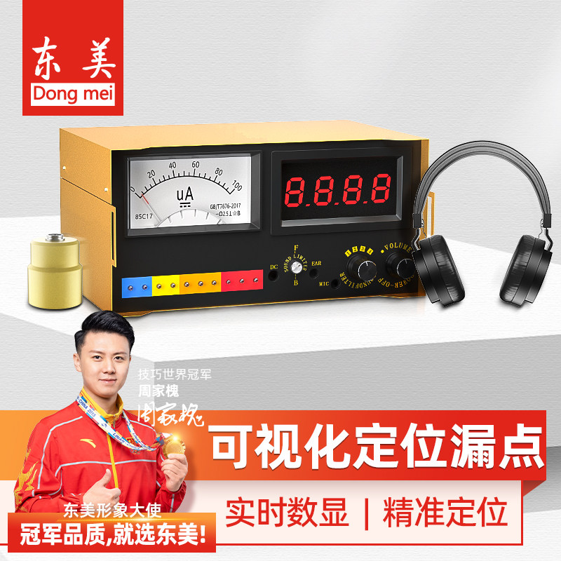 东美漏水点检测仪房屋测漏水仪器高精度防水渗地下水管道探测漏仪