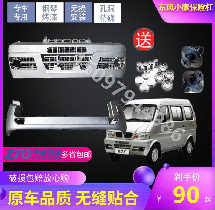 东风小康前后保险杠翼起成材