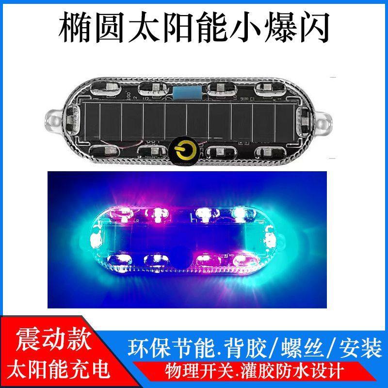 激光摩托车电车警示灯彩色爆闪灯led装饰灯免接线太阳能防追尾灯