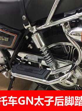 适用于豪爵太子GN125脚踏板铃木HJ125货架后脚踏板大踏板座保险架