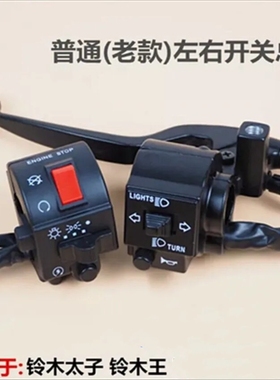 摩托车配件手把开关适用于豪爵GN125HJ125-8铃木太子左右把座总成