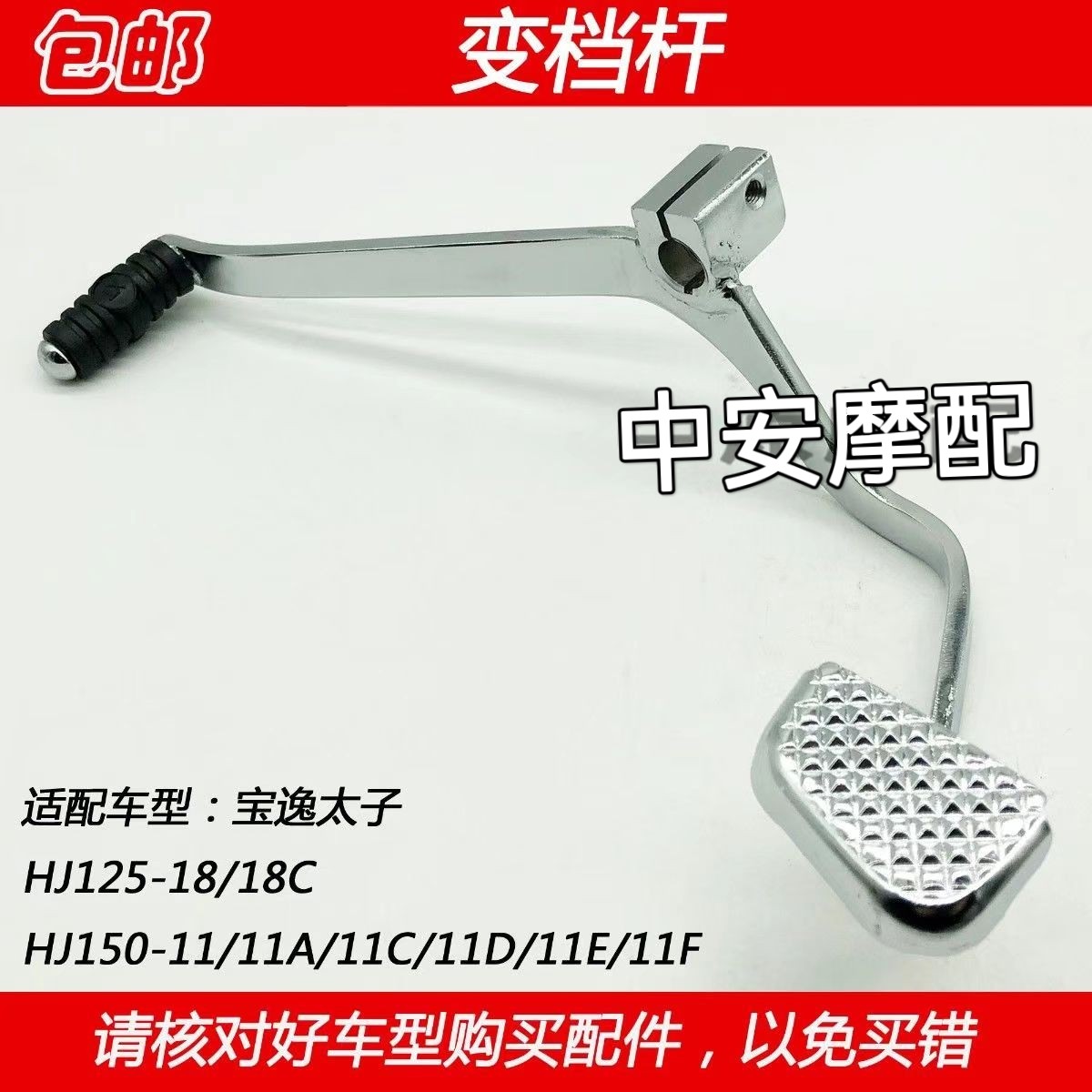 适配豪爵宝逸太子HJ125-18 HJ150-11/A/C摩托车变档杆变速器踏板