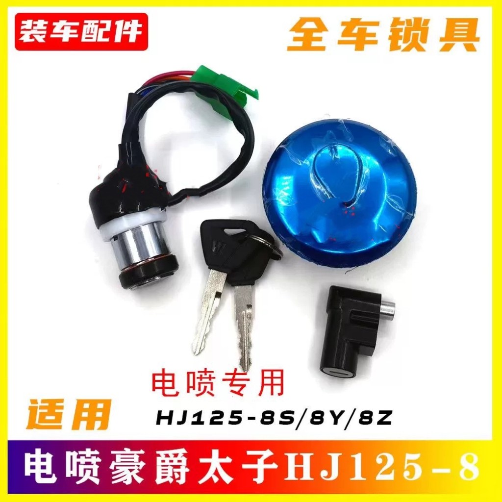 原装适配豪爵太子摩托车锁电喷HJ125-8S/8Y/8Z/GN125-3套锁全车锁