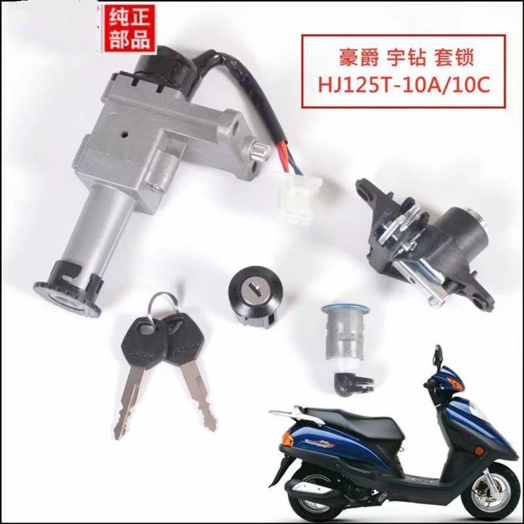 适用豪爵摩托车宇钻HJ125T-10/10A/10C10F套锁点火开关电门锁钥匙
