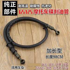 摩托车配件碟刹油管GS125太子GN前刹车油管上下泵油管通用加长型