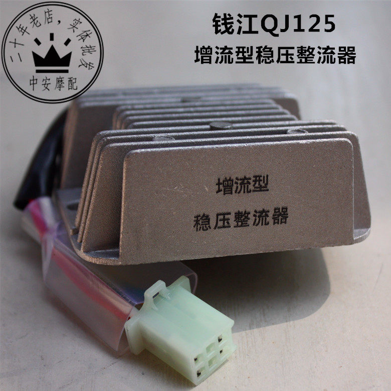 摩托车配件FXD钱江QJ125增流型稳压整流器硅整流器四线调压器