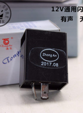 125摩托车闪光器12v转向灯蜂鸣器