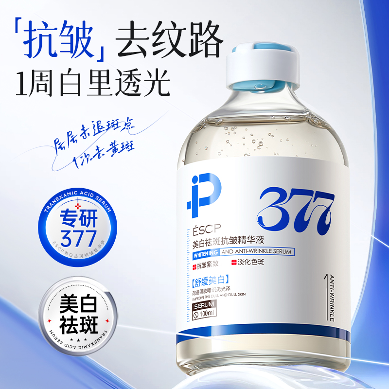 【持证美白】377淡斑抗皱精华液