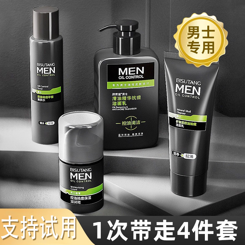 男士洗面奶加面霜套装组合装摸脸油擦脸油抹脸油润肤露护脸霜护肤